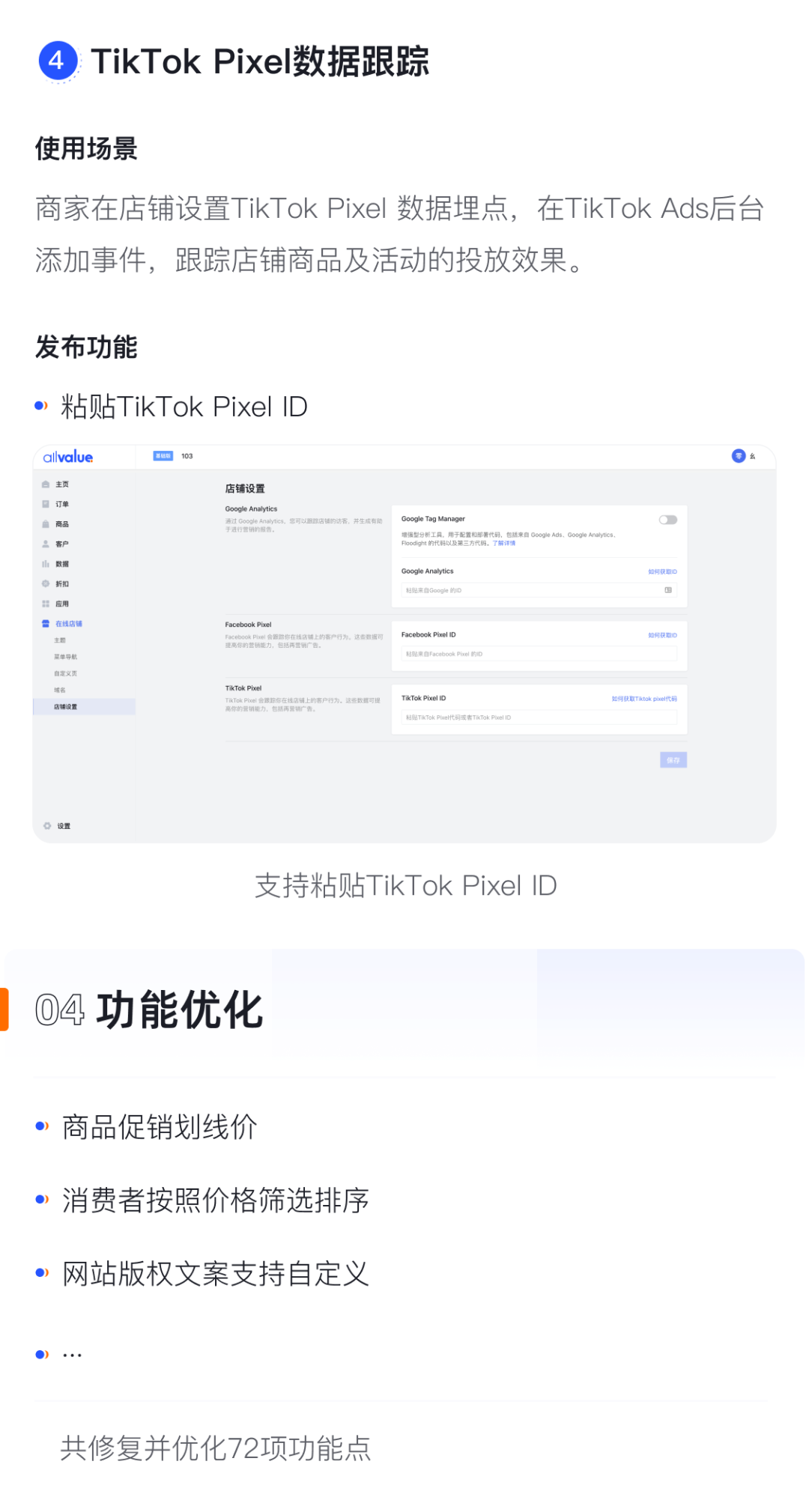 產(chǎn)品速報｜貨到付款、店鋪全局風(fēng)格配置、TikTok Pixel等72項(xiàng)新功能優(yōu)化