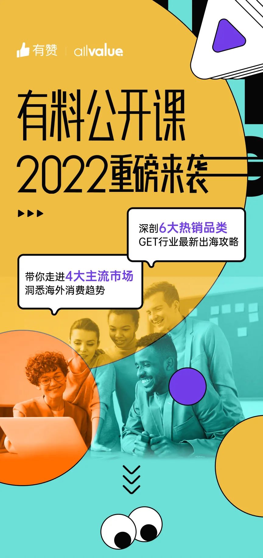 出海必看 |「2022有料公開(kāi)課」重磅來(lái)襲，搶占最新出海先機(jī)！