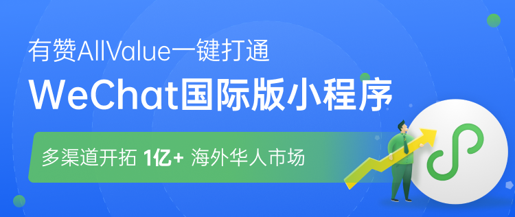 有贊AllValue正式推出「國(guó)際版小程序」，多渠道搶占億級(jí)海外華人市場(chǎng)！