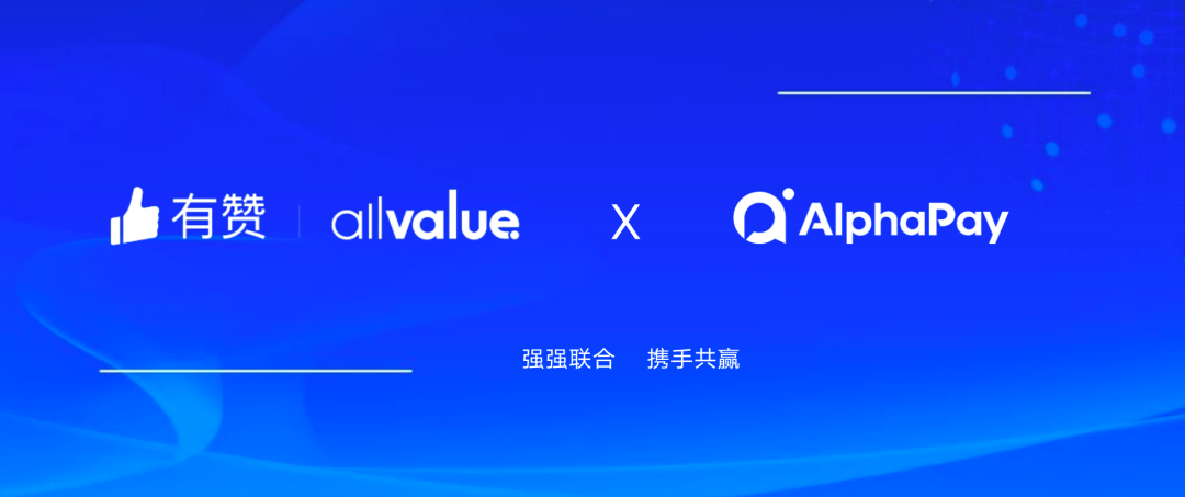 有贊AllValue與 AlphaPay達(dá)成戰(zhàn)略合作，全面賦能國際版小程序登陸北美市場！