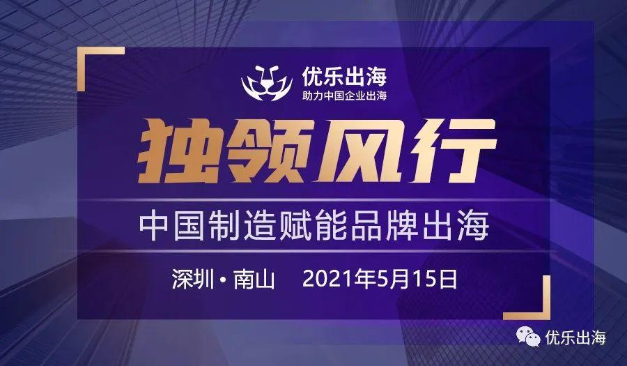 活動(dòng)回顧 | 「獨(dú)領(lǐng)風(fēng)行·中國制造賦能品牌出?！箞A滿落幕