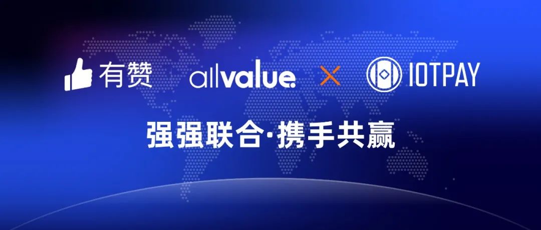 有贊AllValue與IOT Pay達(dá)成合作，助力WeChat小程序擴(kuò)大北美市場(chǎng)！