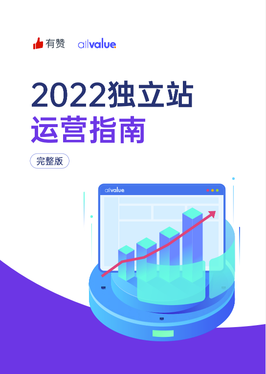 520禮物 | 2022獨(dú)立站運(yùn)營(yíng)指南免費(fèi)領(lǐng)取！