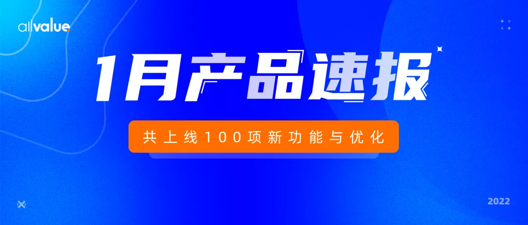 1月產(chǎn)品速報｜B2B解決方案、付費會員、自定義表單等100項新功能優(yōu)化