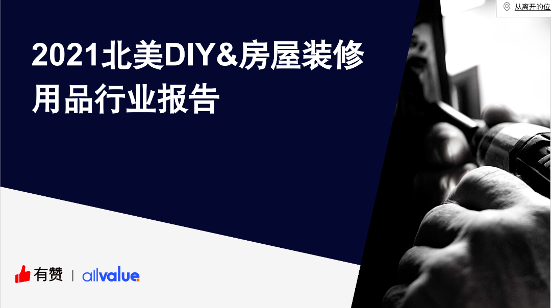 76%海外用戶剛需，發(fā)掘5000億美金的北美DIY市場(chǎng)新藍(lán)海！（附行業(yè)報(bào)告全文）