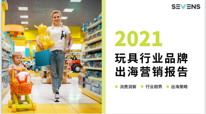 行業(yè)報告 | 《2021玩具行業(yè)品牌出海營銷報告》限時免費領(lǐng)??！