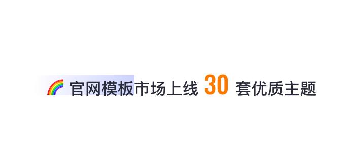 8月免費(fèi)主題速報 | 全局動效、新增20套字體等新功能迭代！