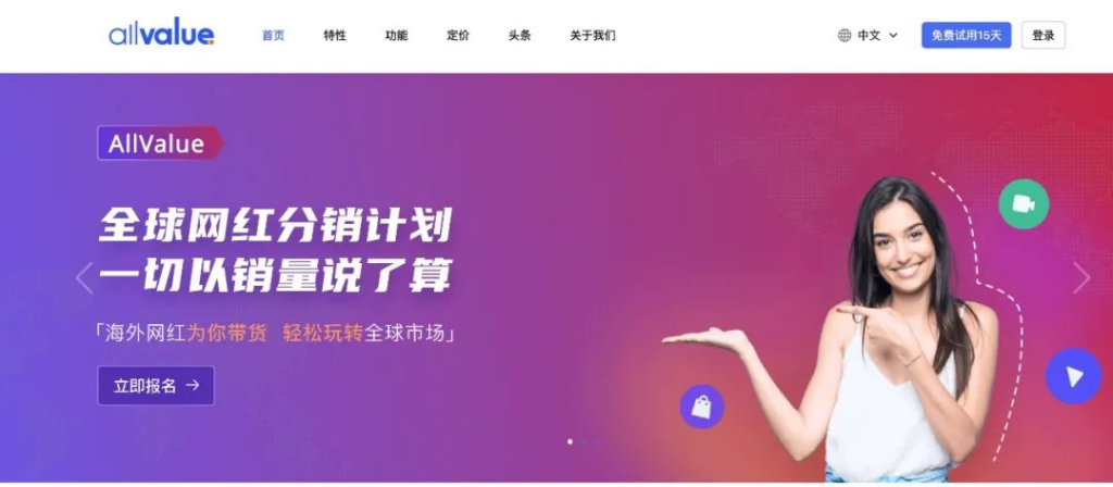 有贊AllValue開(kāi)啟跨境電商社交營(yíng)銷 助力出海商家營(yíng)銷有道