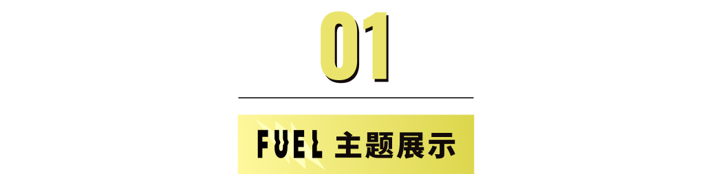 模板推薦 | 年輕跳躍的FUEL 主題，多角度展示、動效視覺一絕！